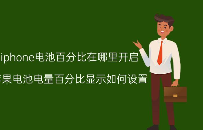 iphone电池百分比在哪里开启 苹果电池电量百分比显示如何设置？